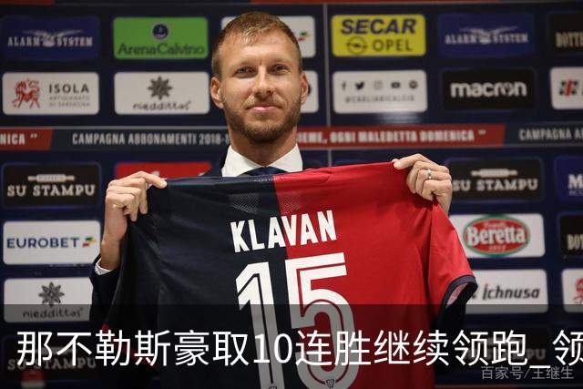 那不勒斯豪取10连胜继续领跑 领先第2名米兰多达8分