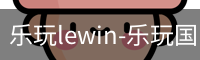 乐玩lewin